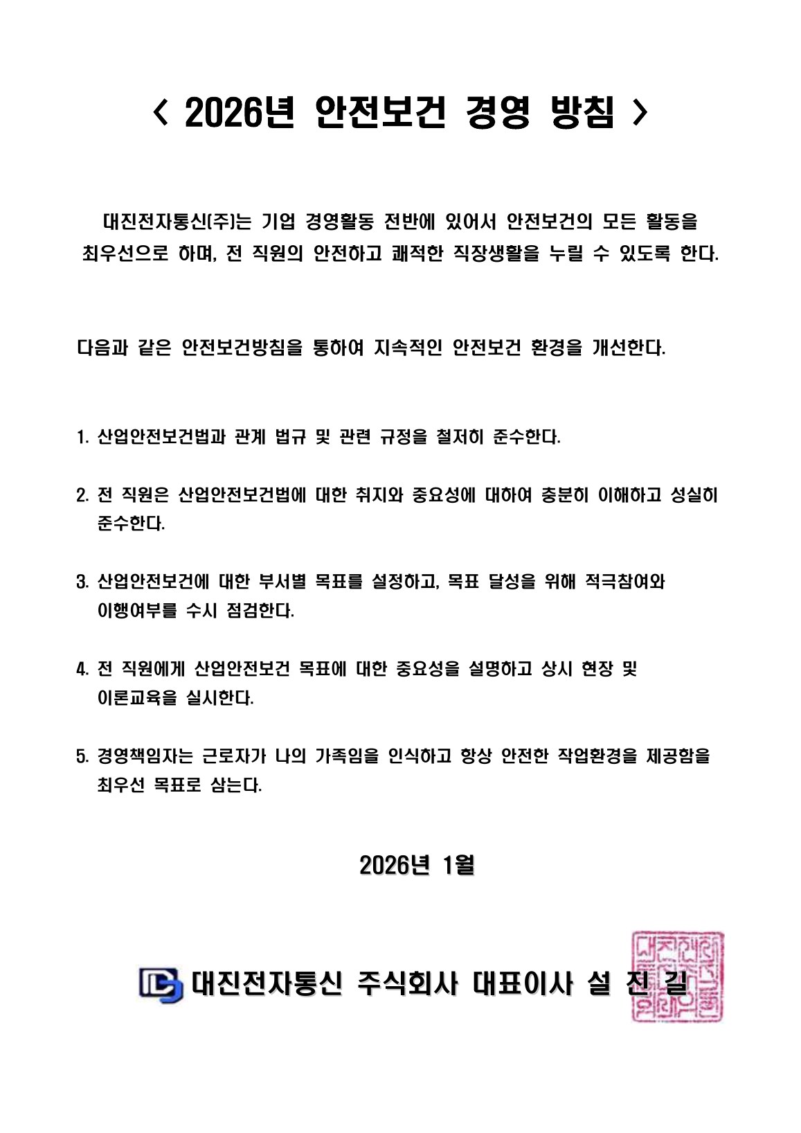 안전보건 경영방침